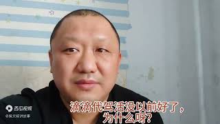 滴滴代驾活为什么，没有以前好了？