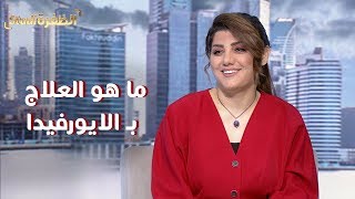 ما هو العلاج بـ الايورفيدا | #استوديو_الظفرة