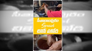 సీతారాంపురం Special చికెన్ పకోడి 🍗 #foodvlogs #foodshorts 🤤#shortsvideo #shorts