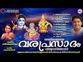 വരപ്രസാദം ഹിന്ദു ഭക്തിഗാനങ്ങൾ hindu devotional songs malayalam devotional songs malayalam