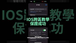 IOS跨區教學 #跨區 #王者榮耀 #剪映