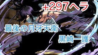 最後の月牙天衛・黒崎一護で+297ヘラに挑んでみた【パズドラ】