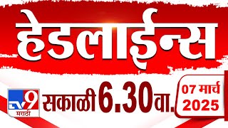 Tv9 Marathi हेडलाईन्स | Tv9 Marathi News Headline | 6:30 PM | 7 March 2025 : Updated Headlines