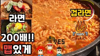 [겁라면] 라면 200배!! 맵고 맛있게 끓이는 라끼남