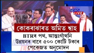 BTRত কেইবাটাও গুৰুত্বপূৰ্ণ ঘোষণাৰে কোকৰাঝাৰত বিধানসভা নিৰ্বাচনৰ ডামামা বজালে গৃহমন্ত্ৰী অমিত শ্বাহে।