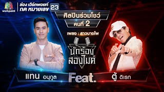 สาวบางโพ - แทน อนุกูล Feat.ตู้ ดิเรก | นักร้องสองไมค์