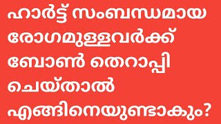 ഹാർട്ട്‌ സംബന്ധമായ രോഗമുള്ളവർക് ബോൺ താറാപ്പി ചെയ്താൽ എങ്ങനെയുണ്ടാകും...?