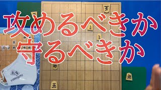 【初級者向け】終盤の考え方　攻めるべきか守るべきか (オンライン将棋教室の内容より)