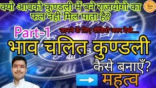 भाव चलित कुण्डली कैसे बनाएँ ? । How to read bhava chalit chart ?  । Importance of bhava chalit chart