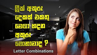 Letter Combinations – Two letter vowels and consonants(අකුරු සංයෝජන - අක්ෂර දෙකක් සහ ව්යාංජනාක්ෂර)