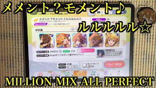 【ミリシタ】メメント？モメント♪ルルルルル☆ MILLION MIX/FULL COMBO(ALL PERFECT)