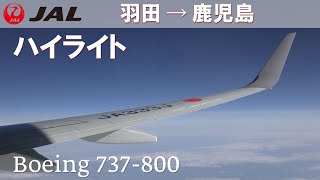 【ダイジェスト】JAL日本航空641便／羽田空港→鹿児島空港(Takeoff at HANEDA Airport and Landing at Kagoshima Airport)