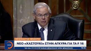 Γερουσιαστής Μενέντεζ: Νέο «χαστούκι» στην Άγκυρα για τα F-16 | OPEN TV