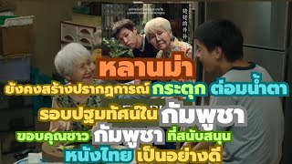 หลานม่า ยังคงสร้างปรากฏการณ์กระตุกต่อมน้ำตาฉายรอบปฐมทัศน์ในกัมพูชา