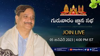 Guruvaram Znana Sabha | 05th Jan 2023 | గురువారం జ్ఞాన సభ  @SathguruTatvam