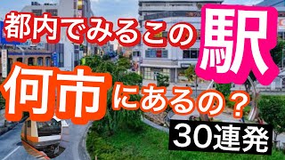 【鉄道クイズ】東京にあるこの駅　何市にあるの？駅名クイズ