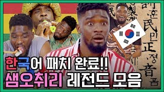 한국어 패치 완료 ‘샘 오취리’ 예능 레전드 모음집 ver.572 ㅋㅋㅋㅋㅋㅋ | 유명인싸 클립 영상