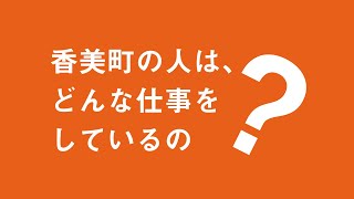 香美町のおしごと事情（3/27鳥取来楽暮カフェ）