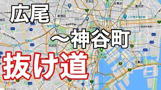 【都内抜け道】広尾～神谷町（有栖川公園・仙台坂・麻布十番・東麻布・桜田通り・東京ドライブ時の渋滞回避・新人タクシードライバー、新人軽貨物ドライバー必見）