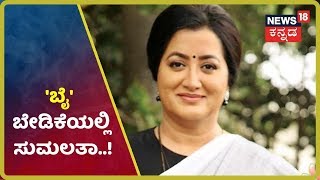 KR Peteಯಲ್ಲಿ Mandyaದ ಗೌಡ್ತಿ Sumalatha ಬೆಂಬಲಕ್ಕೆ ಬೇಡಿಕೆಯಿಟ್ಟ Congress \u0026 BJP Candidateಗಳು..!