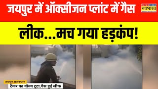 Jaipur Fire News | Jaipur में Vishwakarma इलाके में ऑक्सीजन प्लांट में रिसाव! | Hindi News