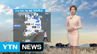 [날씨] 서울 8도·대관령 영하 3도...15년 만에 가장 빠른 한파특보 / YTN