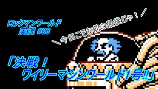 【Mega Man: Dr. Wily's Revenge/ロックマンワールド ゆっくり実況#06(完)】「決戦！ワイリーマシンワールド1号!!」【GB】