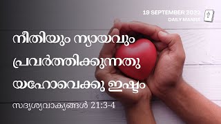 സദൃശ്യവാക്യങ്ങൾ 21:3-4 | നീതിയും ന്യായവും പ്രവർത്തിക്കുന്നതു യഹോവെക്കു ഇഷ്ടം | ദൈനിക് മന്ന [REPLAY]