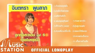 รวมเพลงจินตหรา ลูกทุ่งสะออน ชุด 6 ถ้วยป่นหลุดมือ【OFFICIAL LONGPLAY】