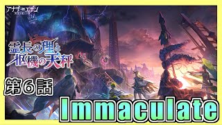 【アナザーエデン】【外典：霊長の理と枢機の天秤】第６話  Immaculate【アナデン】【Another Eden】