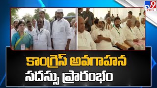 కాంగ్రెస్ అవగహన సదస్సు ప్రారంభం - TV9