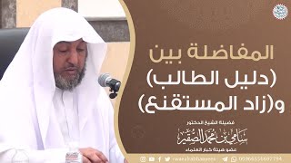 المفاضلة بين (دليل الطالب) و(زاد المستقنع) الشيخ سامي الصقير