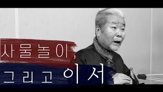 김덕수 선생님의 사물놀이, 그리고 '이서' | 인터뷰 영상 | 김덕수 명인 | 사물놀이 일화 | 버라이어티 이서