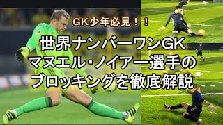 【世界ナンバー1ＧＫから学べ！！】ドイツ代表マヌエル・ノイアー選手が良く使用するテクニックを徹底分析！！君も『最後の砦』に絶対なれる！！GＫスクール・キーパースクール・ゴールキーパースクール