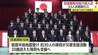 目達原駐屯地で20歳記念行事で隊員が決意を新たに 災害支援に向かう人も【佐賀県】 (24/01/12 17:16)