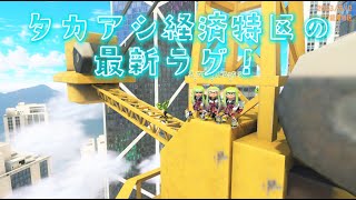 【スプラ3】【新浮き】タカアシ経済特区の最新ラグ✨