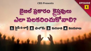 క్రైస్తవులు ఎలా పలకరించుకోవాలి? How Christians should greet?#episode1 #christian #biblestudy #telugu