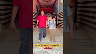 सभी बच्चों को रोज स्कूल 🏫 जाना चाहिए 💯|| Wait for end😱|| #shorts #viralvideo #school #waitforend