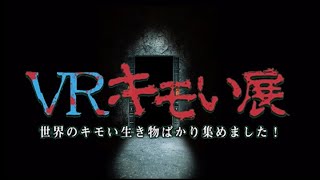 360°VRキモい展コンテンツCM