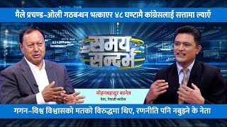 ओली–देउवा वार्ता हुँदै हो ? प्रचण्डलाई पाखा लगाउने तयारी ? Mohan Bahadur Basnet || Jeevan Khadka ||