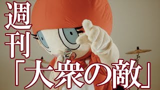 週刊「大衆の敵」　あべりょう