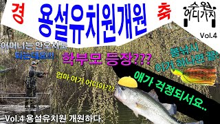 안성 용설지 배스낚시 Vol.4 경기도에서 쉽게 마릿수 가능한 곳? 용설유치원 개원하다(feat. 학부모님의 등장?!)