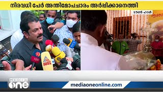 'പലതരത്തിൽ നമ്മുടെ മനസ് കീഴടക്കിയയാള്‍': ജോൺ പോളിന് ആദരം | John Paul |