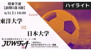 【関東学連 前期1部8節】ハイライト 東洋大学 vs 日本大学