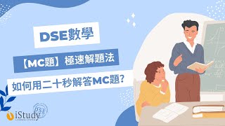 唔好嘥時間🤧DSE數學MC二十秒極速解題法😎 #DSE數學