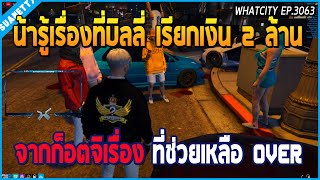 เมื่อน้าศิลารู้เรื่องที่บิลลี่เรียกเงิน 2 ล้าน จากก็อตจิค่าช่วยเหลือแก๊ง OVER | GTA V | WC EP.3063