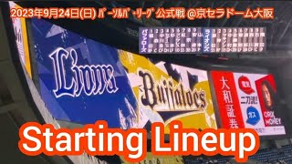 20230924【オリックスvs西武】両チームのスタメン発表･審判【オリックス･バファローズvs埼玉西武ライオンズ】@京ｾﾗﾄﾞｰﾑ大阪･ﾚﾌﾄ外野下段