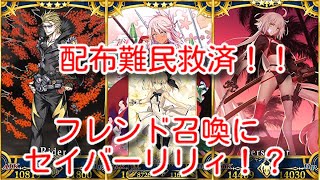 [FGO]フレンド召喚にセイバーリリィ追加！？期待高まる他の配布星４鯖追加！！（最後にアンケートあります）