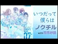 ライブでのコールを考えるノクチル オマケ 第179回② 【シャニラジ】