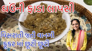 ઘઉં ની ફાડા લાપસી કુકર માં એકદમ છૂટી | ગોળ ની ફાડા લાપસી